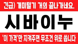 시바이누 코인  긴급 개미털기 거의 끝나가네요 이 가격만 지켜주면 무조건 위로 쏩니다 [upl. by Brout]