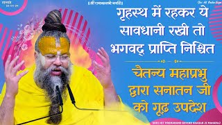 गृहस्थ में ये सावधानी रखी तो भगवद् प्राप्ति निश्चित  चैतन्य महाप्रभु द्वारा सनातन जी को गूढ़ उपदेश [upl. by Gwenni]