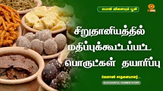 சிறுதானியத்தில் மதிப்புக்கூட்டப்பட்ட பொருட்கள் தயாரிப்பு  Successful Farmer [upl. by Darce291]