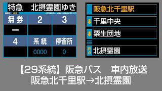 阪急バス 車内放送 阪急北千里駅→北摂霊園特急 [upl. by Merl]