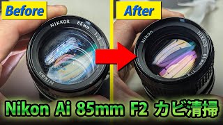 Nikon Ai 85mm F2 レンズ内カビ掃除、分解修理、清掃！Disassemblyカビクモリ除去 ニコンレンズ [upl. by Aicenert]