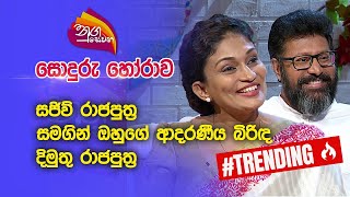 Nugasewana  සොදුරු හෝරාව  සජිව් රාජපුත්‍ර සමග දිමුතු රාජපුත්‍ර  20230112Rupavahini [upl. by Cherin]