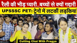 रैली की भीड़ प्यारीबच्चों से क्यों गद्दारी  UPSSSC PET ट्रेनों में लटकीं लड़कियां Cutting Chai [upl. by Gent]