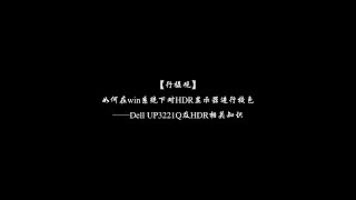 【行摄观】如何在win系统下对HDR显示器进行校色——Dell UP3221Q及HDR相关知识 4k [upl. by Meensat40]