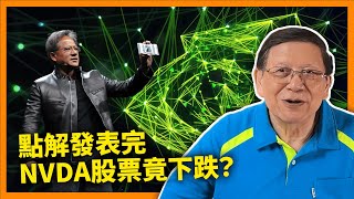 NVIDIA最新GTC大會五大重點 將大幅改寫未來世界！點解發表完股票竟然下跌？《蕭若元：理論蕭析》20240321 [upl. by Leasia515]