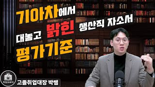 기아차 생산직 자소서이렇게 대놓고 알려주는데 아직도 자소서에 소통 끈기쓰고 있나요 [upl. by Porty]