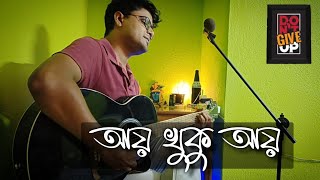 আয় খুকু আয়  Aay khuku Aay guitar song cover  Apurba Panja [upl. by Hartwell]