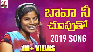 Bava Nee Chuputho Hunting Chesthivo Song  Latest Telugu Folk Song 2019  Lalitha Audios And Videos [upl. by Naoj]