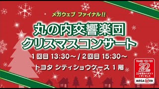 メガウェブ ファイナル！ 丸の内交響楽団『クリスマスコンサート』（2021年12月25日） [upl. by Doralynn833]