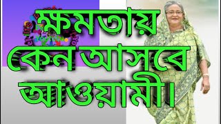 বাংলাদেশের জনগণ শেখ হাসিনার পক্ষে। [upl. by Aleahs]