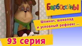 Барбоскины  93 Серия Шпинат шоколад и условный рефлекс [upl. by Alrep771]