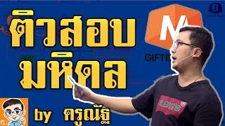 ติวสอบมหิดลวิทยานุสรณ์ปีล่าสุด  ครูณัฐ Gifted Math [upl. by Llevad]