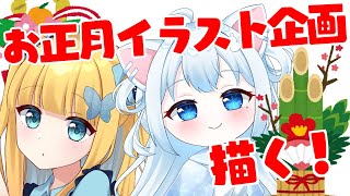 【イラスト 】お正月イラスト企画！大吉の天使みれなさん、美森ゆのさん描く！【Vtuber海波たこ】 [upl. by Bernardina]