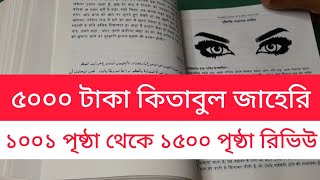 ৫০০০ টাকায় কিতাবুল জাহেরি আল কুফরি হাওয়ান Kitabul Jaheri Al Kufri Hayawan 2500 Tabijer Kitab Dhaka [upl. by Enicul]