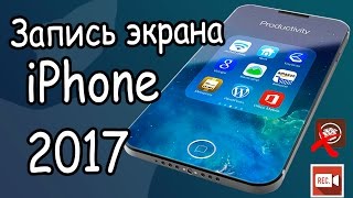 Запись экрана с iPhone с vizoRec Лучший метод 2017 года [upl. by Repmek]