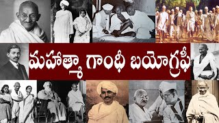 మహాత్మా గాంధీ బయోగ్రఫీ Mahatma Gandhi Biography Mahatma Gandhi Realstory [upl. by Halsy]