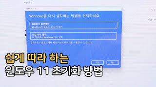 윈도우11 초기화 방법과 마이크로소프트 계정없이 설정 팁 [upl. by Nilatak]