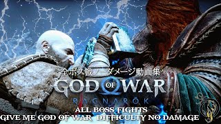 【GOD OF WAR・ラグナロク】全ボス戦ノーダメージ動画集  All 70 Boss Fights No Damage  GMGOW [upl. by Enutrof591]