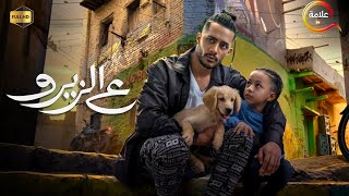 حصرياااا قبل اي حد فيلم الأكشن ع الزيرو بطولة محمدرمضان نيللىكريم [upl. by Annij]