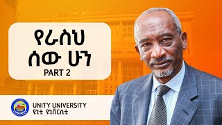 አለቅነት እረኝነት ነው  Part 02  Dr Arega Yirdaw  S010 EP102 [upl. by Iretak]