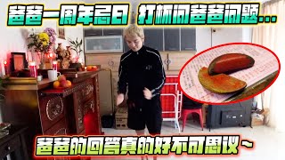 爸爸一周年忌日，回家吃饭打杯问爸爸问题，感觉爸爸真的在回答我～ [upl. by Danette]