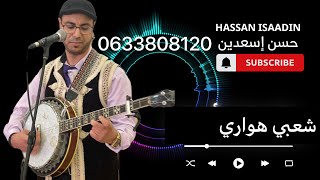 أغاني هوارية شعبية🔥 مولات العباية 🎧  الفنان حسن إسعدين 0633808120 ☎️chaâbi houara 🎸 mp3 tagroupit [upl. by Nylirej]