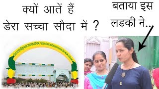 आखिर क्यों आते हैं लोग Dera Sacha Sauda  मिल गयी वजह  जन जन की आवाज [upl. by Jolee]