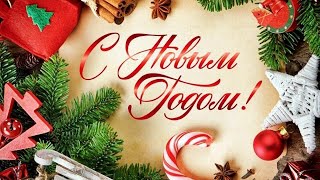 С Новым Годом и Рождеством Лучшее Поздравление 2024 🎄🥂 [upl. by Elvira]