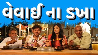 વેવાઈ ના ડખા । Khajur Bhai Jigli and Khajur  Veval na dakha  Nitin Jani New Comedy Video Khajur [upl. by Lanny]