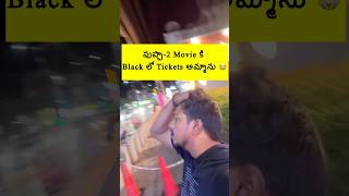 “ఎంత Money 💰 సంపాదించా🤔Tickets అమ్మి” pushpa2 movie shorts trending vlog [upl. by Blake]