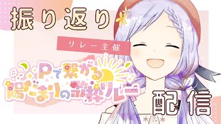 【Pつな歌枠リレー 】振り返り配信！改めてみんな本当にありがとう！！🥰🥰🔆【陽だまり日茉莉／Artemisia】 [upl. by Lal103]