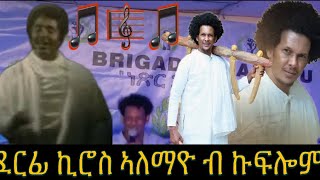 ደርፊ Kiros Alemayo ብ Kiflom Ykealo In Denver Colorado [upl. by Annazus]