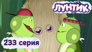 Лунтик и его друзья  233 серия Печать [upl. by Akcirret]