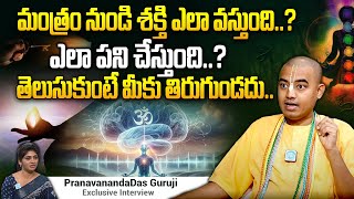 PranavanandaDas Guruji  మంత్రం నుండి శక్తి ఎలా వస్తుంది  Mantra Sakthi  Mantra Siddi  iDream [upl. by Leoj]