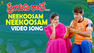 Neekoosam Neekoosam Video Song Full HD  Preyasi Raave  Srikanth Raasi  Suresh Productions [upl. by Olivette]