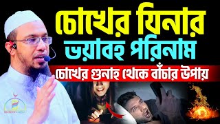 চোখের যিনার ভয়াবহ পরিনাম চোখের গুনাহ থেকে বাঁচার উপায় শায়খ আহমাদুল্লাহ Sheikh Ahmadullah [upl. by Linson]