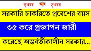 সরকারী চাকরিতে বয়স ৩৫ করে প্রজ্ঞাপন জারী করেছে অন্তর্বর্তীকালীন সরকারের প্রধান উপদেষ্টা ড ইউনুস [upl. by Bensen]