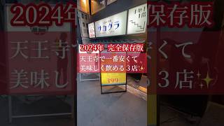 【大阪グルメ】2024年度 完全保存版‼️ 天王寺で一番安く美味しく飲める厳選３店舗✨ [upl. by Searcy]