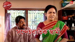 সন্দেহবাতিক স্বামী  Singur Thana  Police Filez  Bengali  Crime Serial  New Episode  Aakash 8 [upl. by O'Meara341]