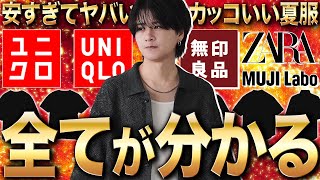 【絶対買いメンズ服】UNIQLOZARA無印で夏に超おすすめのアイテムまとめてご紹介します！！ [upl. by Hamal]