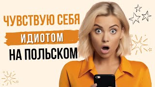 ЧУВСТВУЮ СЕБЯ КАК ИДИОТ [upl. by Eocsor]