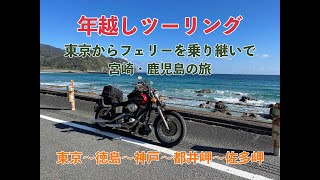 年越しツーリング 東京からフェリーを乗り継いで宮崎・鹿児島の旅① [upl. by Nellahs]