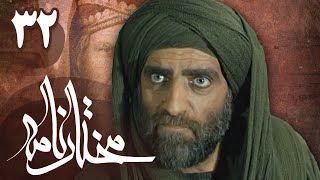 سریال مختارنامه  قسمت 32  Serial Mokhtarnameh  Part 32 [upl. by Kamaria]