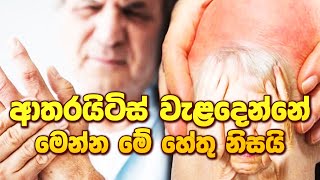 ආතරයිටිස් වැළදෙන්නේ මෙන්න මේ හේතු නිසයි ayurveda arthritis arthritismedication arthritis [upl. by Idelson556]