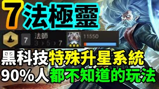 【聯盟戰棋】全新理解 特殊系統 來自季尾的黑科技極靈 你的前排根本動不了 菁英 S12  云顶之弈、TFT [upl. by Oibaf]