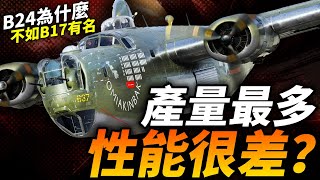 平均1小時造一架！B24二戰產量最多，為什麼沒有B17有名？二戰 轟炸機 B24 B17 盟軍 美國 [upl. by Tavey709]