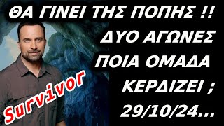 Survivor  ΘΑ ΓΙΝΕΙ ΤΗΣ ΠΟΠΗΣ ΣΗΜΕΡΑΔΥΟ ΑΓΩΝΙΣΜΑΤΑΠΟΙΑ ΟΜΑΔΑ ΚΕΡΔΙΖΕΙ 291024 [upl. by Noakes]