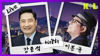 LIVE 유튜버에 삐진 참 작은 한동훈보다 큰 김건희 여사에 대한 시기 질투심  강용석 with 이봉규 화요일의 남자241029 [upl. by Olnek]