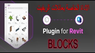 PLUGIN FOR REVIT  BLOCKS [upl. by Rhynd]