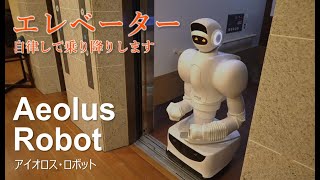 ロボットがエレベーターに乗る！ アイオロス・ロボット [upl. by Columba]